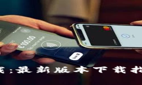 tp wallet官方下载:最新版本下载指南与常见问题解答