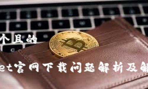 思考一个且的
TPWallet官网下载问题解析及解决方案