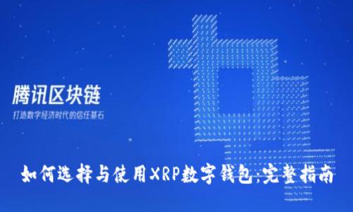 如何选择与使用XRP数字钱包：完整指南
