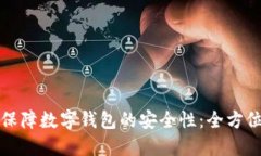 如何保障数字钱包的安全性：全方位指