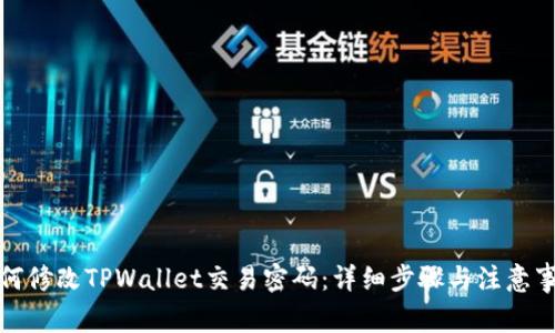 如何修改TPWallet交易密码：详细步骤与注意事项