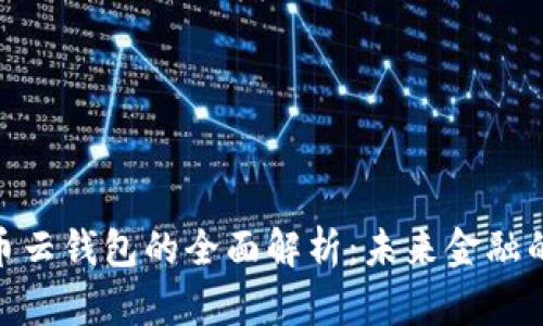 数字人民币云钱包的全面解析：未来金融的便利之选
