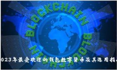2023年最受欢迎的钱包数字货币及其选