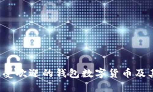 2023年最受欢迎的钱包数字货币及其选用指南