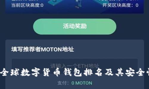 2023全球数字货币钱包排名及其安全性分析