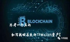 思考一个且的 如何找回丢失的TPWalle