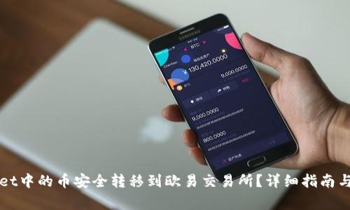 如何将TPWallet中的币安全转移到欧易交易所?详细指南与常见问题解答
