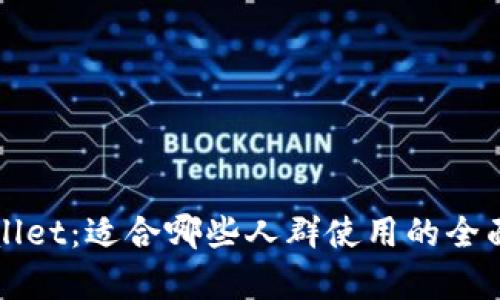 TPWallet:适合哪些人群使用的全面分析