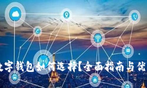 新手数字钱包如何选择?全面指南与优质推荐