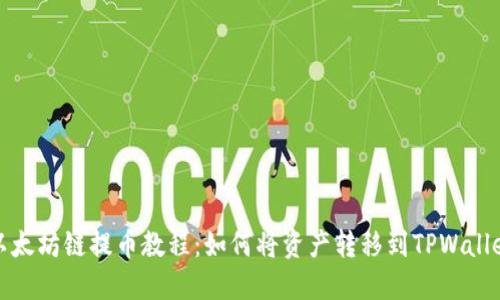 以太坊链提币教程:如何将资产转移到TPWallet