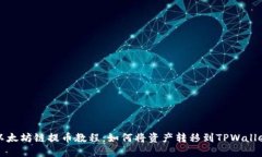 以太坊链提币教程：如何将资产转移到