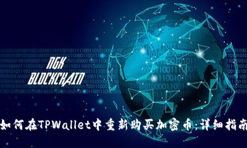 如何在TPWallet中重新购买加密币:详细指南