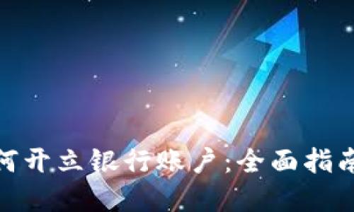 数字钱包如何开立银行账户:全面指南与实用建议