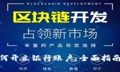 数字钱包如何开立银行账户：全面指南