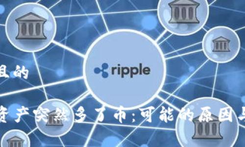 思考一个且的
tpwallet资产突然多了币:可能的原因与解决方案