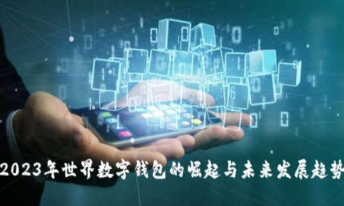 2023年世界数字钱包的崛起与未来发展趋势