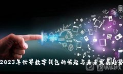 2023年世界数字钱包的崛起与未来发展