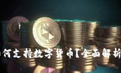 华为钱包如何支持数字货币？全面解析