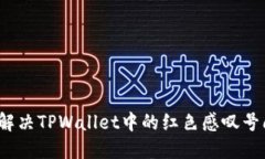 如何解决TPWallet中的红色感叹号问题？