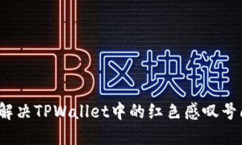 如何解决TPWallet中的红色感叹号问题?