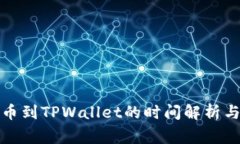 从火币提币到TPWallet的时间解析与注意