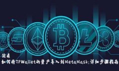 优质  如何将TPWallet的资产导入到Meta