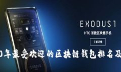 2020年最受欢迎的区块链钱包排名及评测