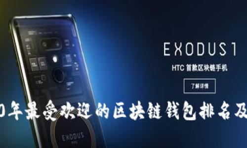 2020年最受欢迎的区块链钱包排名及评测