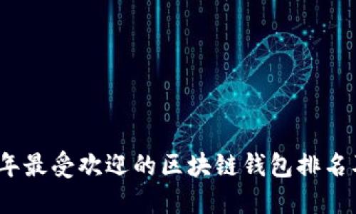 2020年最受欢迎的区块链钱包排名及评测