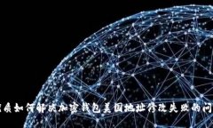 优质如何解决加密钱包美国地址修改失