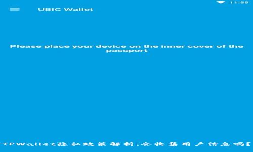 TPWallet隐私政策解析:会收集用户信息吗?