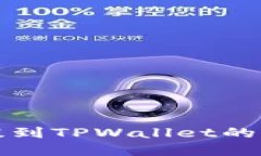 酷儿币提到TPWallet的完整指南