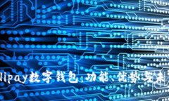 解析Alipay数字钱包：功能、优势与未来