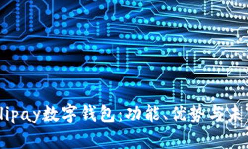 解析Alipay数字钱包:功能、优势与未来趋势