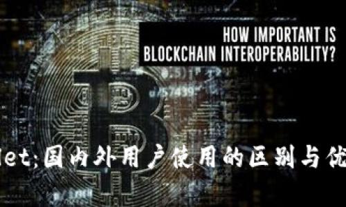 TPWallet:国内外用户使用的区别与优势解析