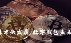 biao ti/biao ti数字钱包：你需要知道的一