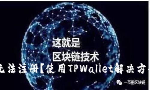 币安无法注册?使用TPWallet解决方案详解