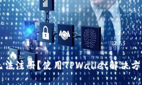 币安无法注册?使用TPWallet解决方案详解