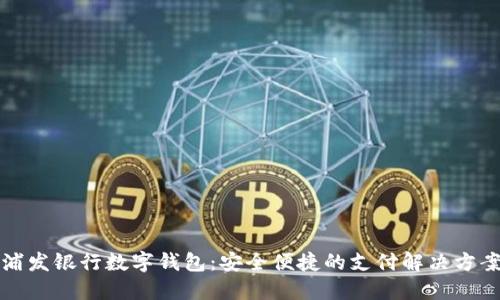 浦发银行数字钱包:安全便捷的支付解决方案
