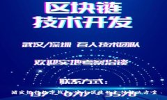 浦发银行数字钱包：安全便捷的支付解