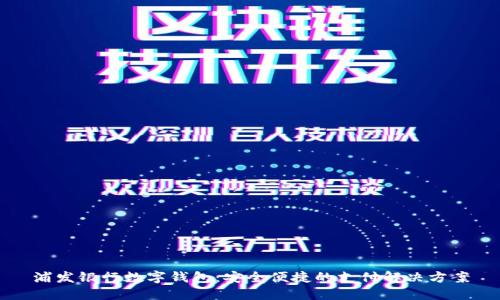 浦发银行数字钱包:安全便捷的支付解决方案