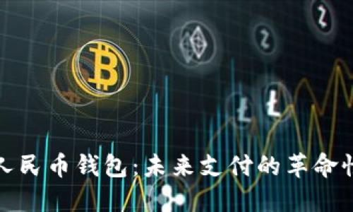 数字人民币钱包:未来支付的革命性转变
