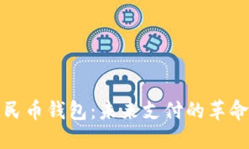 数字人民币钱包:未来支付的革命性转变