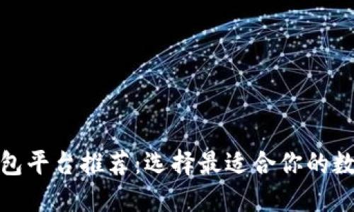 数字钱包平台推荐:选择最适合你的数字钱包
