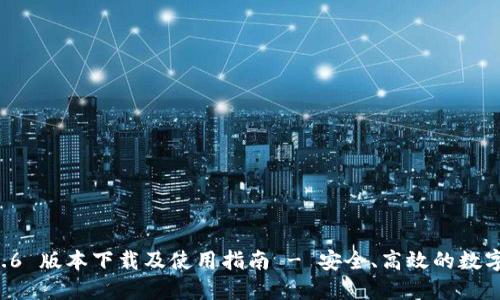 TPWallet 1.2.6 版本下载及使用指南 - 安全、高效的数字资产管理工具