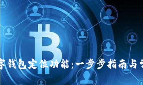 如何开启数字钱包定位功能:一步步指南与常见问题解答
