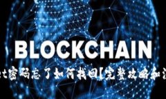 优质TPWallet密码忘了如何找回？完整攻