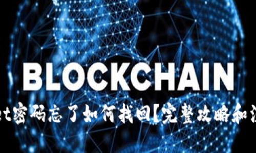 优质
TPWallet密码忘了如何找回?完整攻略和注意事项
