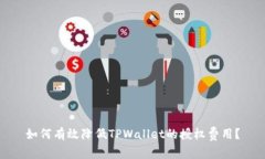 如何有效降低TPWallet的授权费用？
