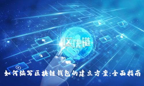 如何编写区块链钱包的建立方案:全面指南